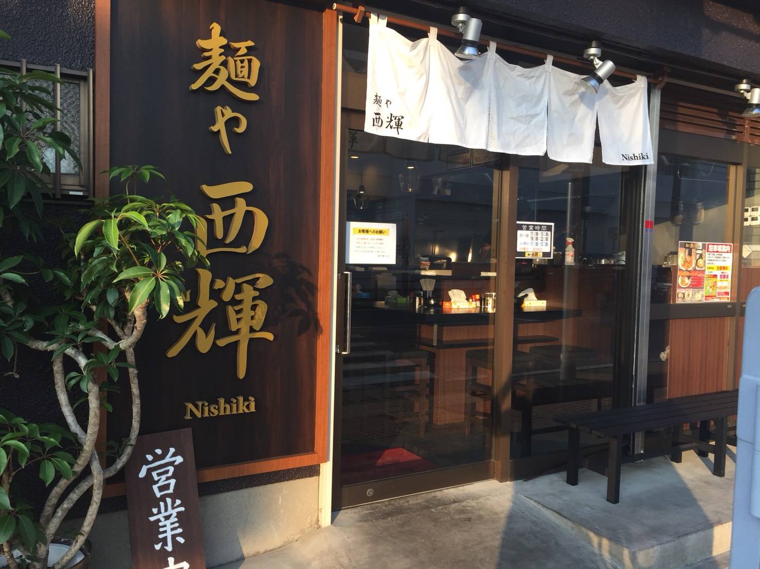 ラーメン西輝屋 外観 麺や西輝 外観