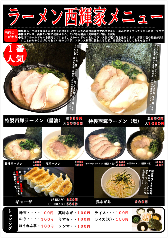 西輝家 メニュー表